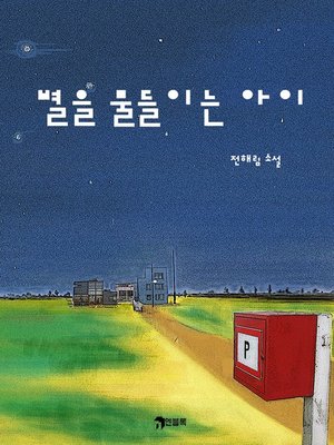 별을 물들이는 아이 - ebook
